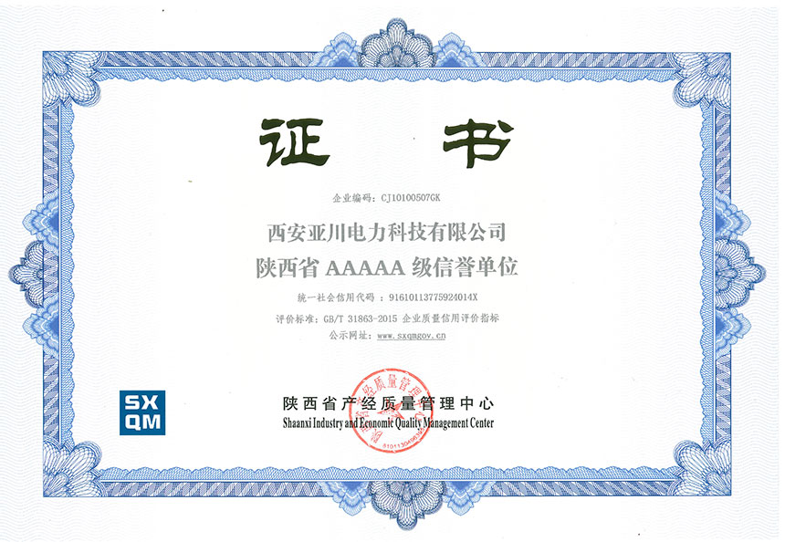 陜西省AAAAA級(jí)信用單位