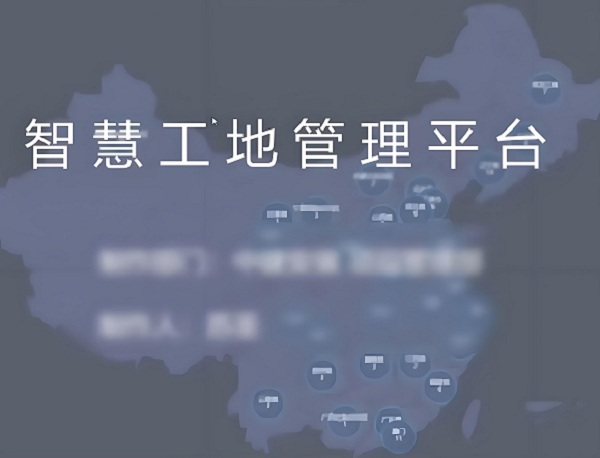 智慧工地管理系統(tǒng)平臺(tái)