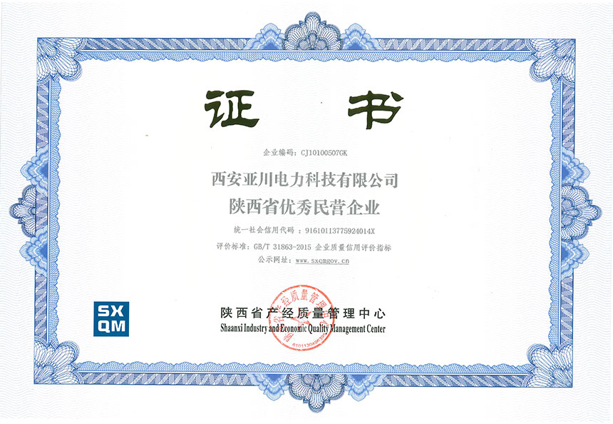西安亞川電力科技有限公司陜西省質(zhì)量標兵企業(yè)
