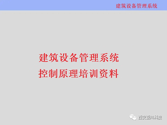 西安亞川建筑設(shè)備一體化監(jiān)控系統(tǒng)講堂開課啦