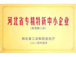 河北省專(zhuān)精特新中小企業(yè)