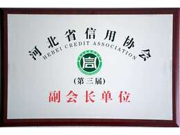 河北省信用協(xié)會(huì)副會(huì)長(zhǎng)單位