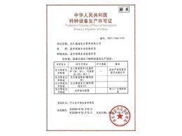 特種設備生產(chǎn)許可證
